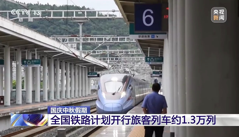 出行旅客请注意！国庆中秋假期首日车票今起发售
