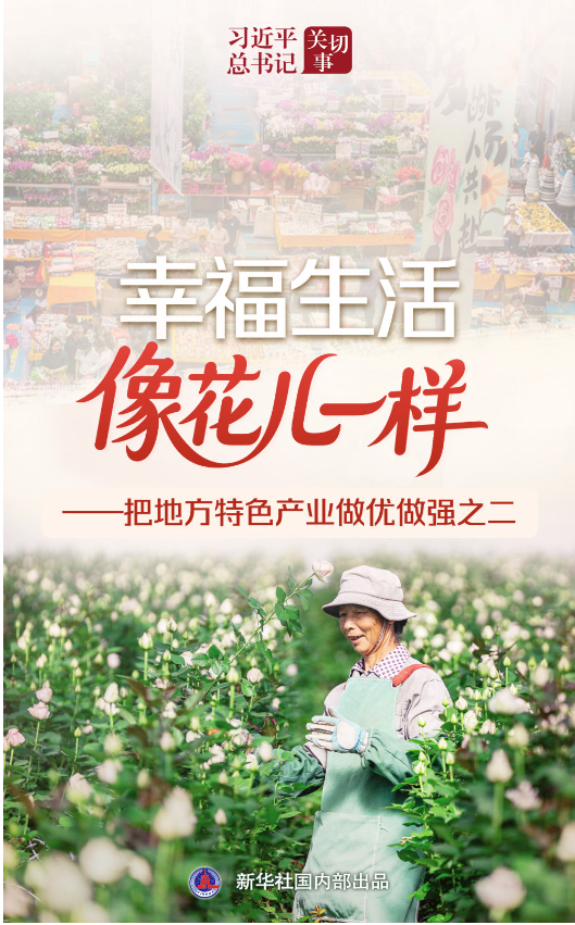 习近平总书记关切事｜幸福生活像花儿一样——把地方特色产业做优做强之二