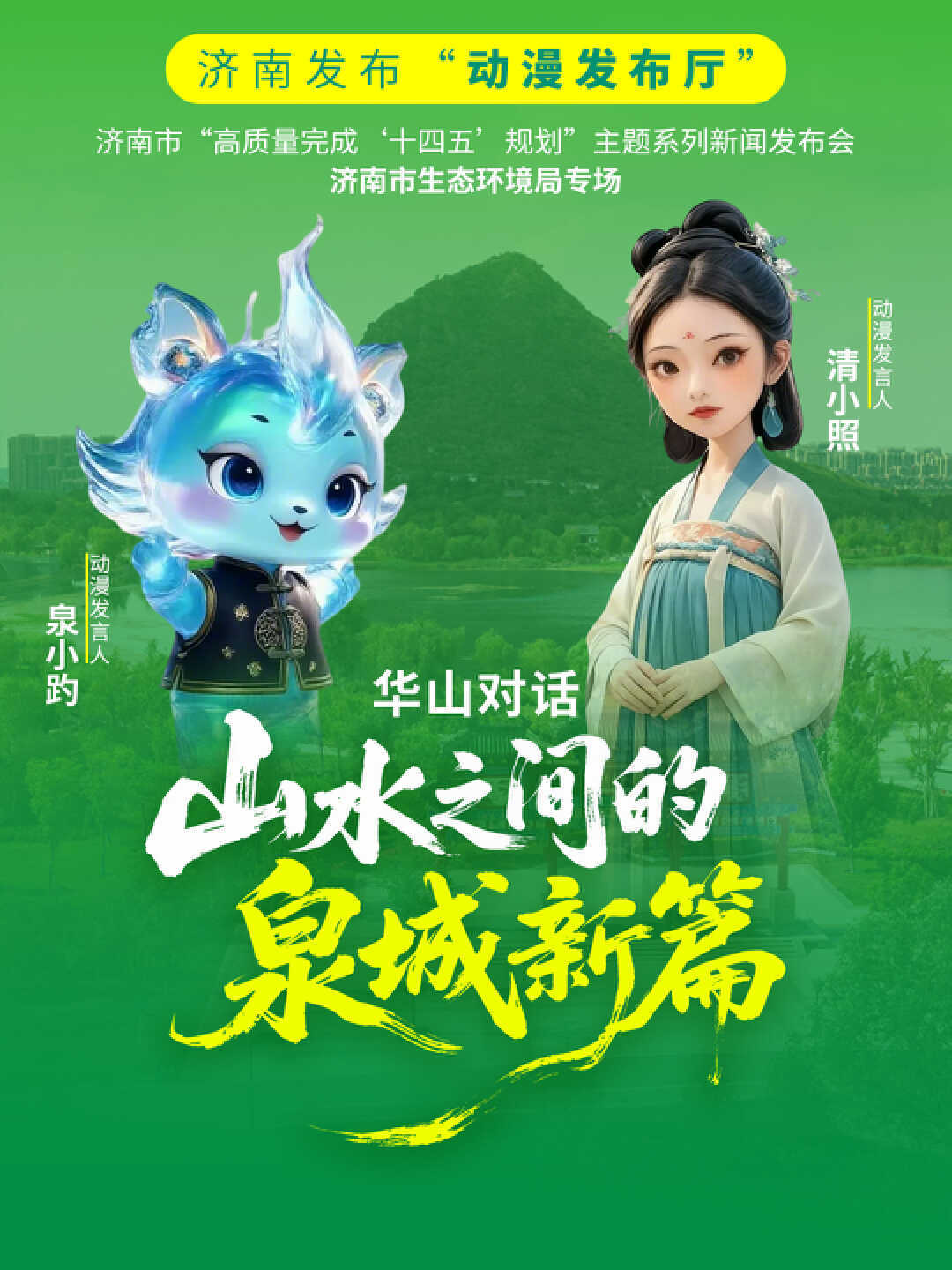 济南发布“动漫发布厅”｜华山对话 山水之间的泉城新篇