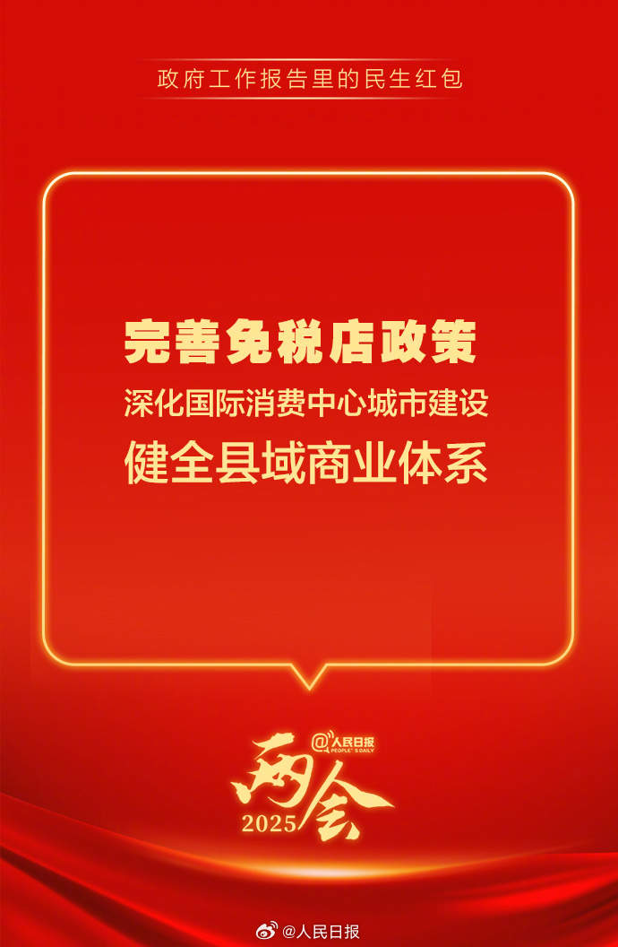 快查收！政府工作报告里的民生红包