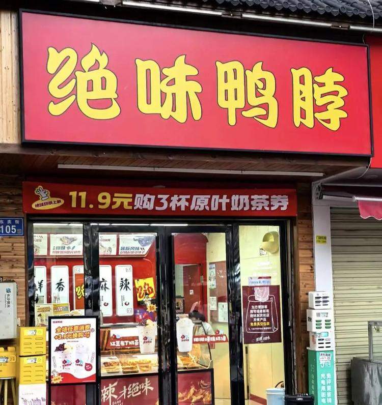 绝味鸭脖居然卖奶茶了！上半年关店近千家