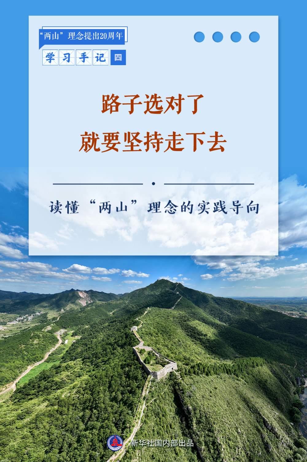 合集：新华社推出读懂“两山”理念系列学习手记