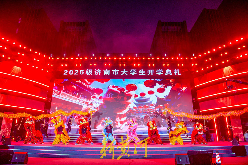 2025级济南市大学生开学典礼“主场时间” 高校集中展示特色专业才艺