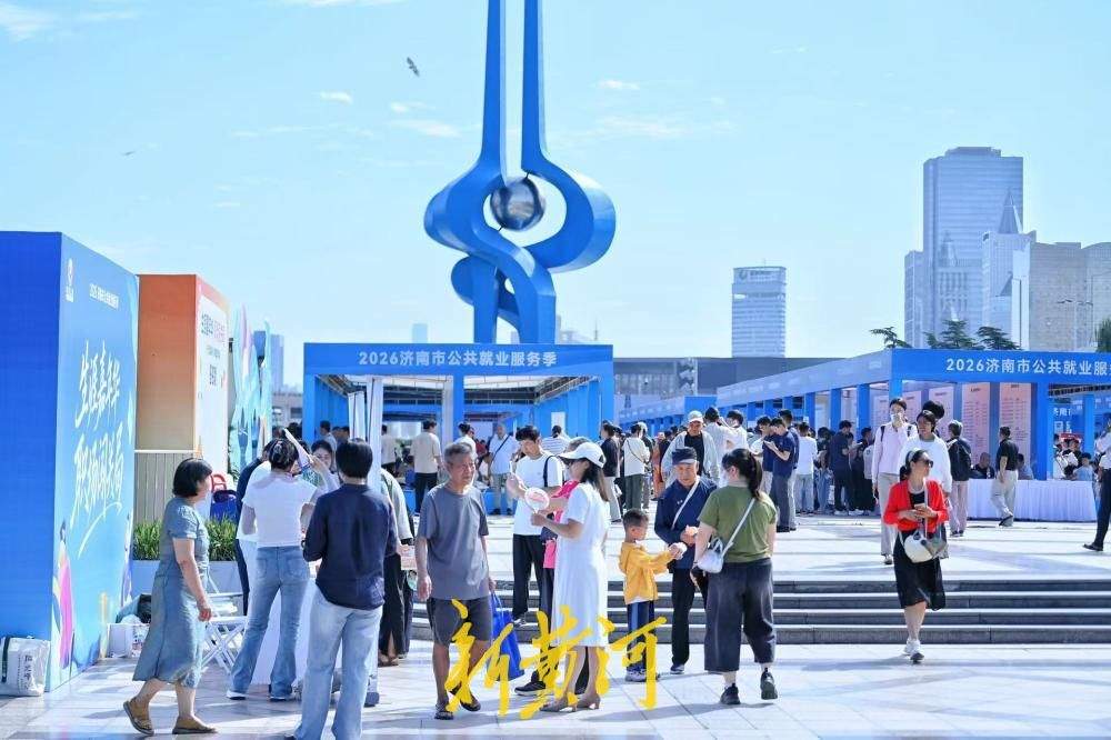 泉城广场搭台送岗，近300家企业现场揽才