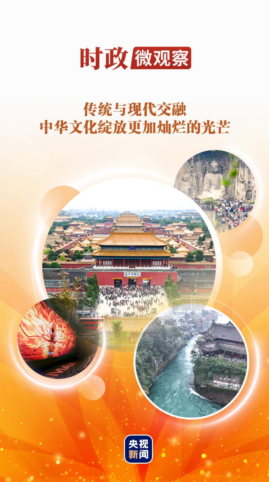 时政微观察丨以文化滋养精神家园