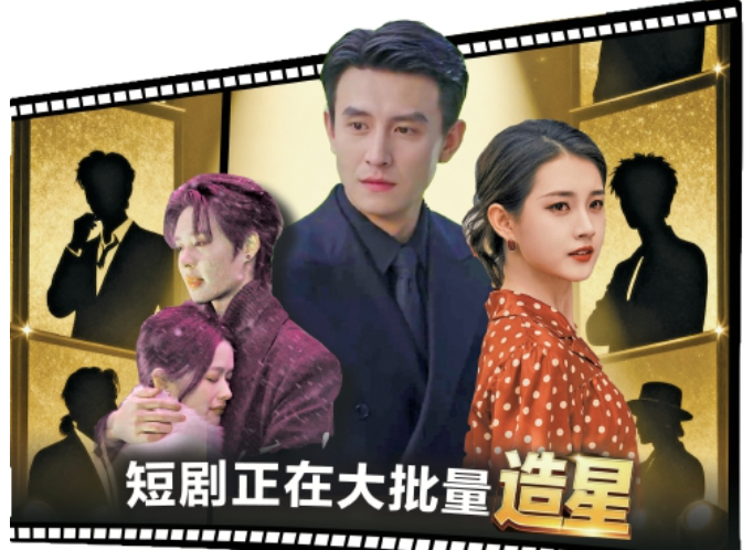 短剧正在大批量造星