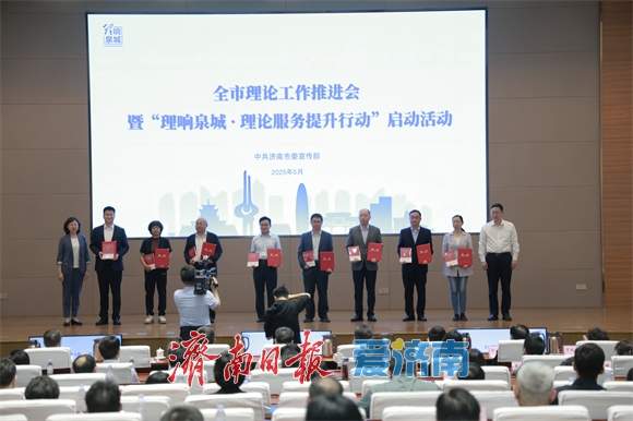 理论之光照亮泉城未来——全市理论工作推进会暨“理响泉城·理论服务提升行动”启动仪式侧记