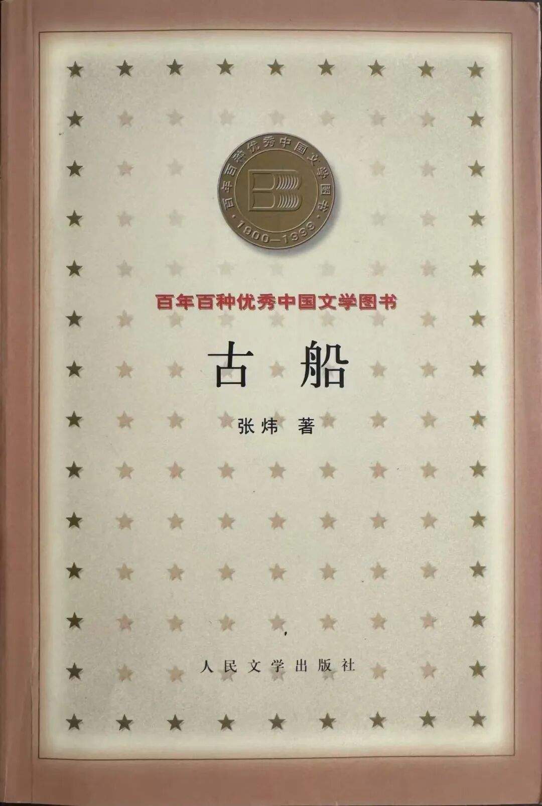 张炜成为国内首位亚洲文学奖获奖者