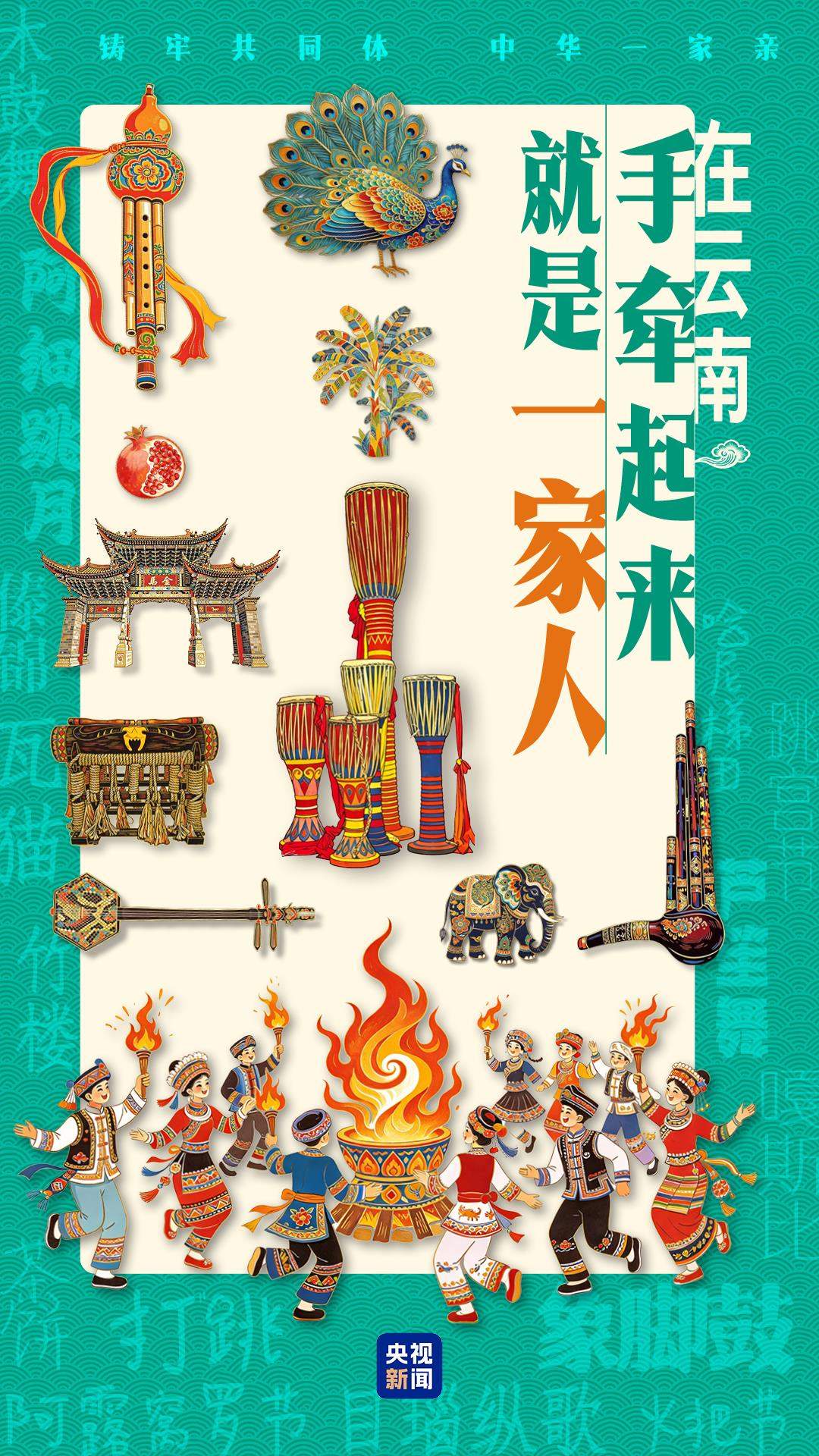 铸牢共同体 中华一家亲丨在云南,牵起手就是一家人