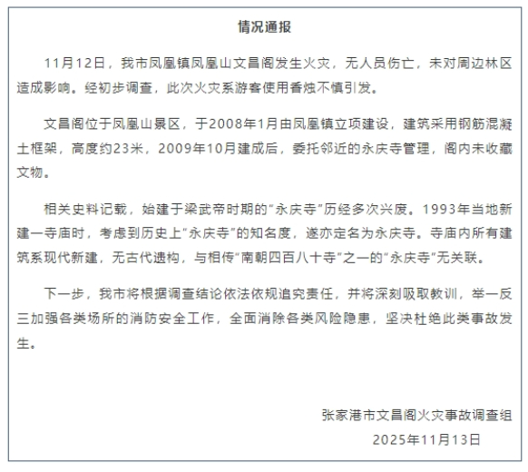 张家港文昌阁火灾官方通报：游客使用香烛不慎引发