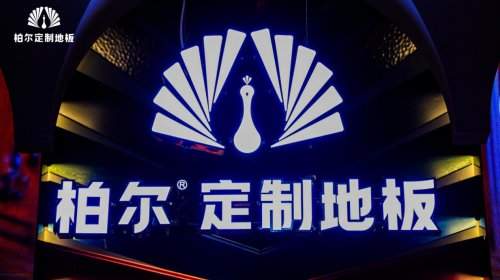 科创筑基 潮流破界：柏尔通铺系统引领高端家居新表达