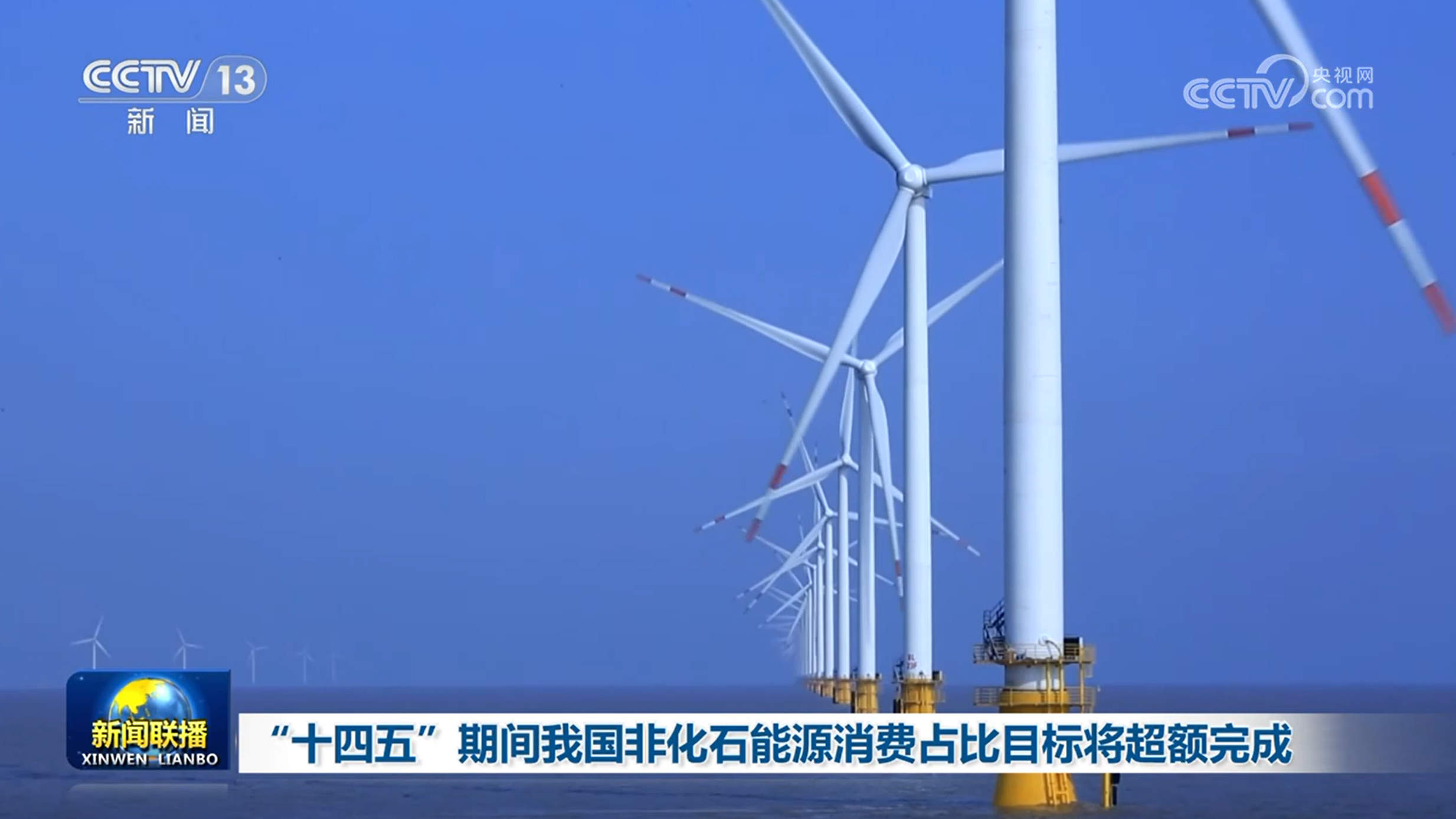 “十四五”期间我国非化石能源消费占比目标将超额完成