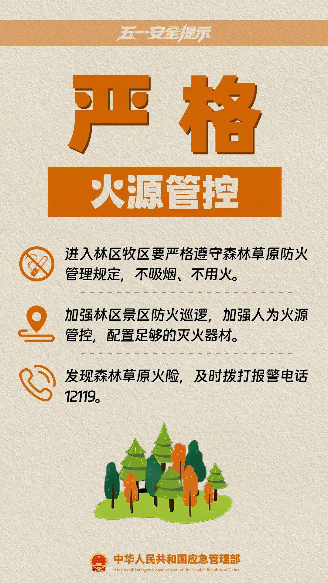 @准备出游的你，应急管理部发布五一假期10项安全提示