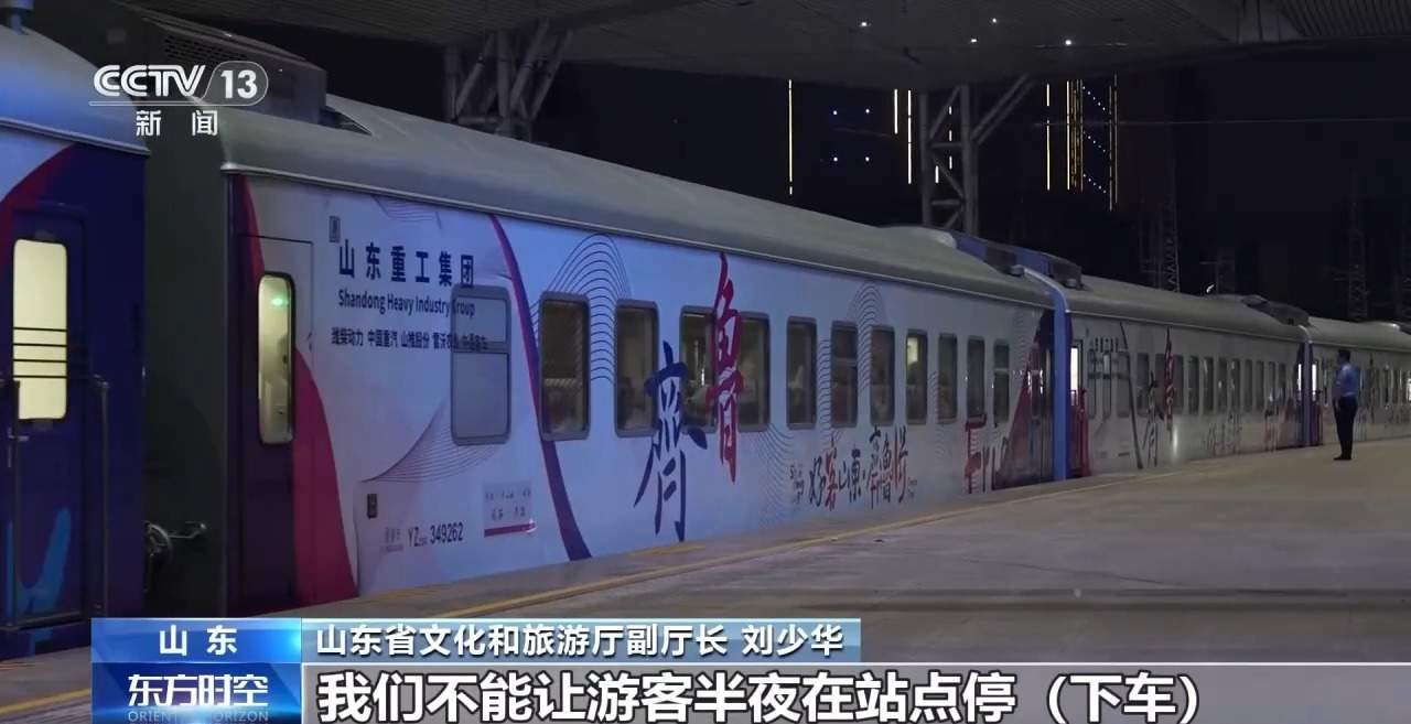 乘客变游客 看“齐鲁1号”如何重构山东文旅新场景