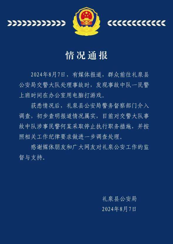 陕西礼泉警方通报“交警上班打游戏”:已停职