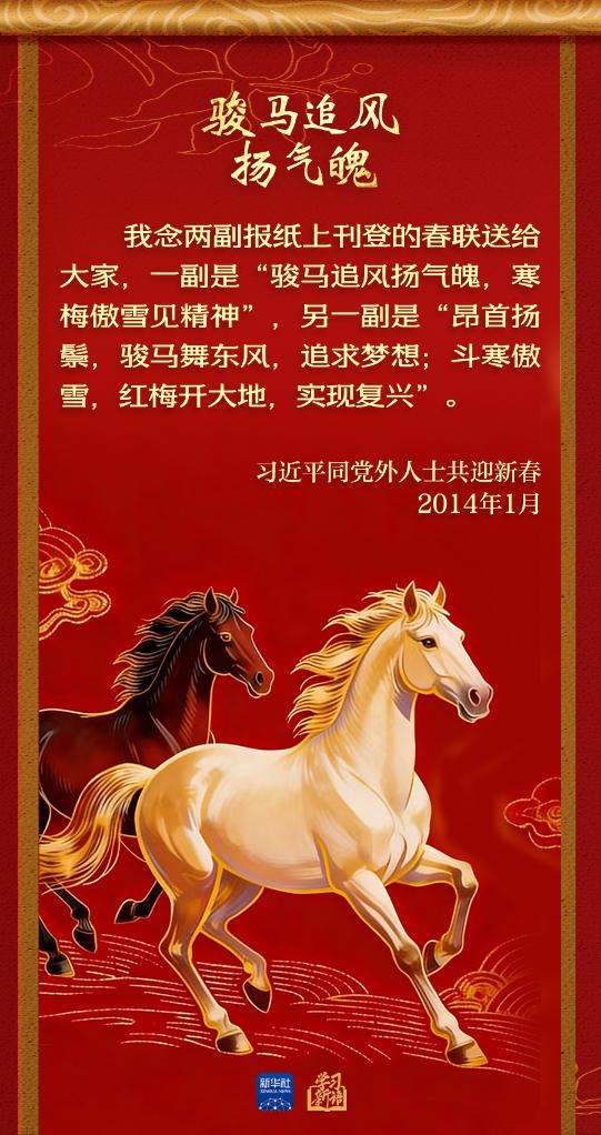 学习新语丨总书记的马年祝福