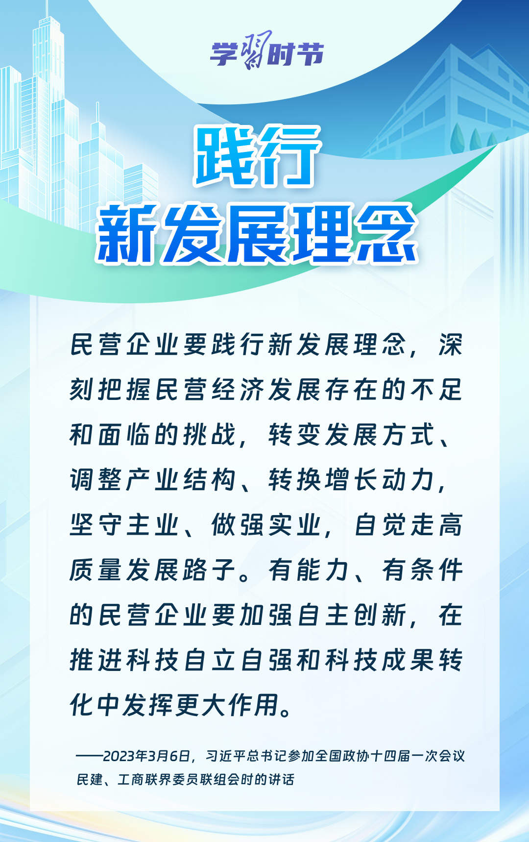 学习时节｜前景广阔、大有可为！民营经济破浪前行