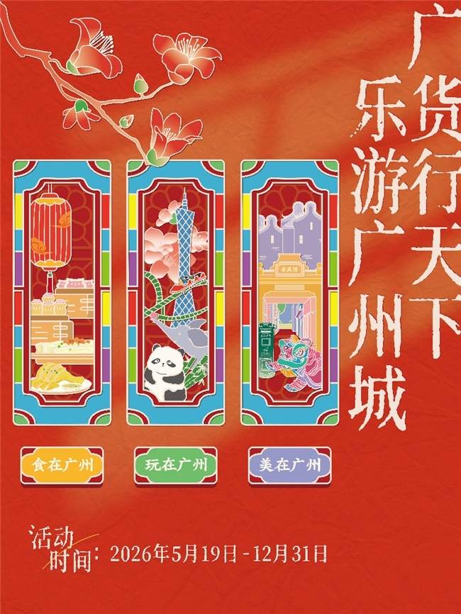 简橙教育深度参与,“广货行天下 乐游广州城”主题活动正式启动,打造文旅惠民新范式