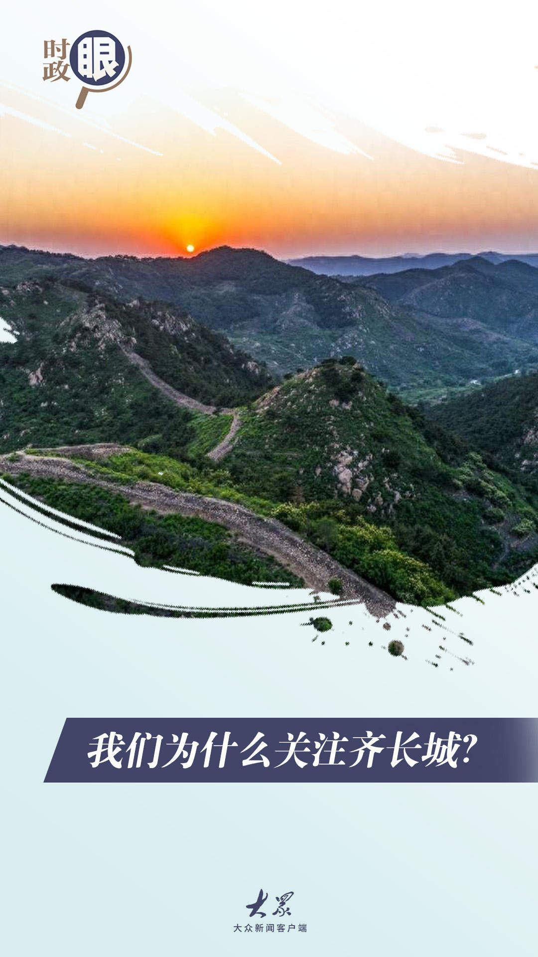 时政眼｜我们为什么关注齐长城？