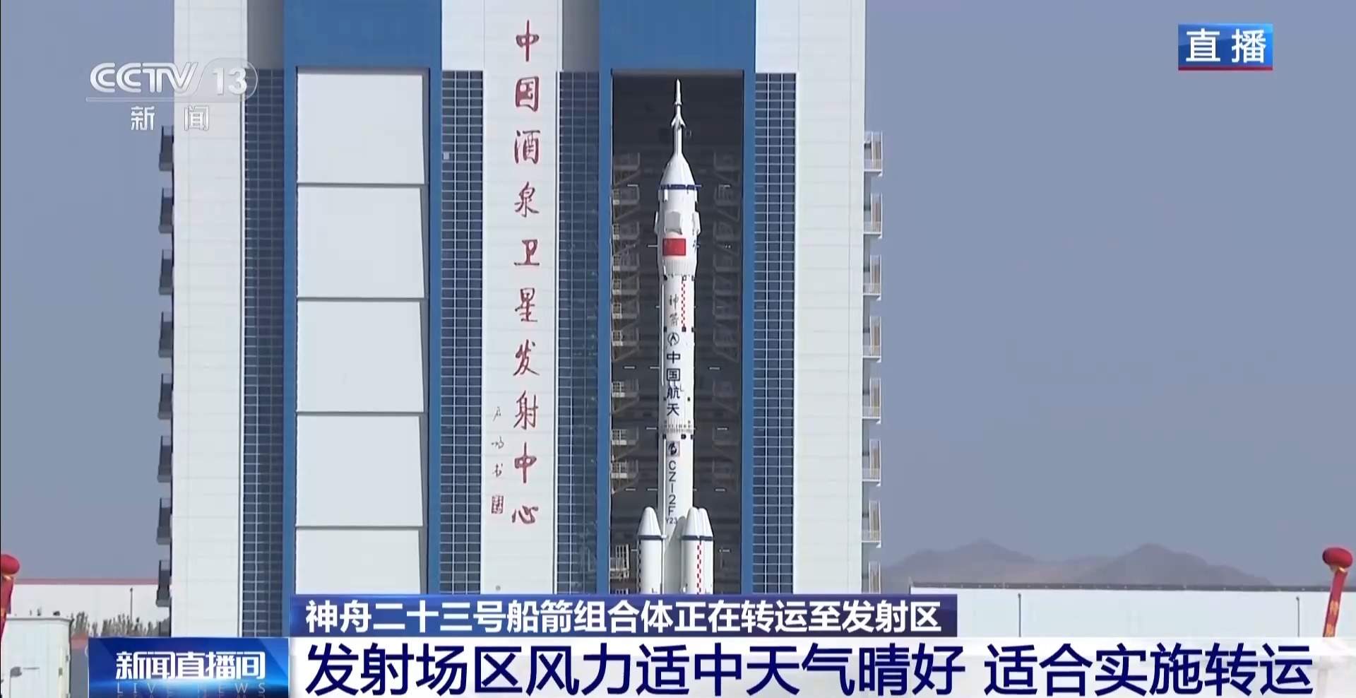 神舟二十三号船箭组合体正转运至发射区 现场最新情况→