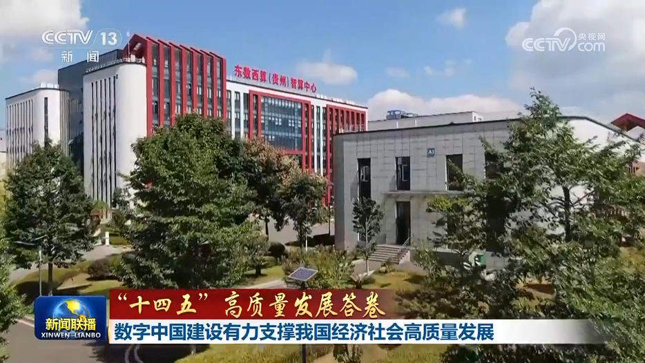 【“十四五”高质量发展答卷】数字中国建设有力支撑我国经济社会高质量发展