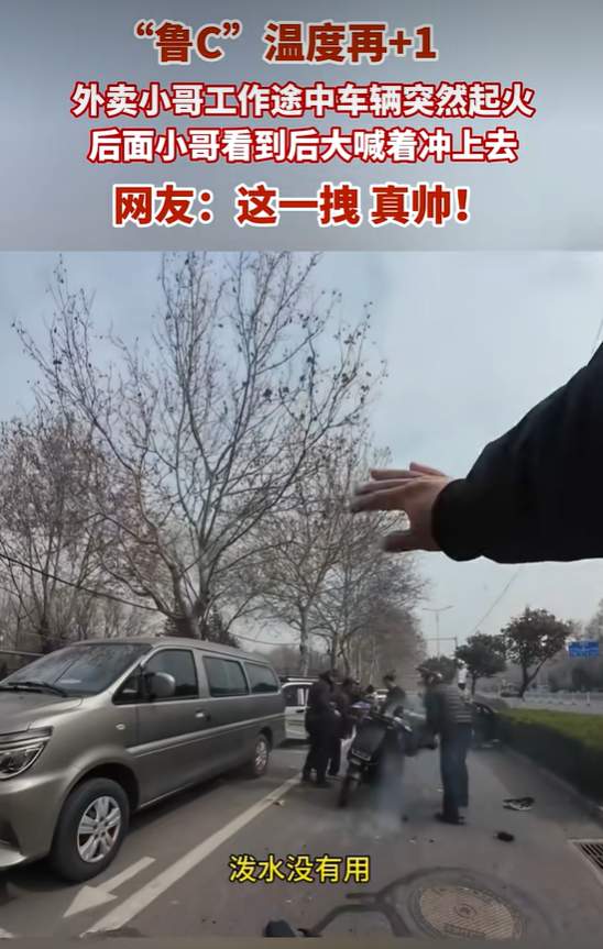 从接单报警到徒手扑火！山东骑手的暖心救援尽显温情