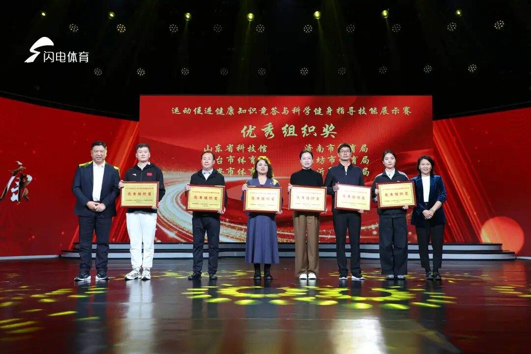 运动促健康 科普向未来 首届山东省运动促进健康科普大赛决赛举行