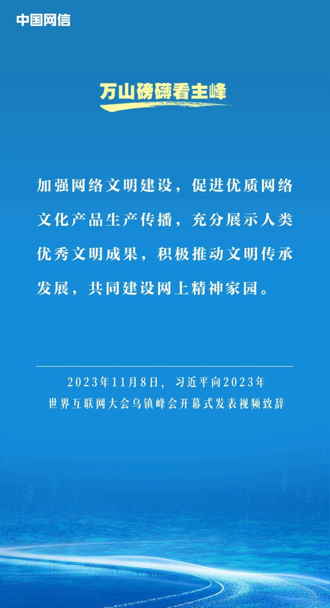 万山磅礴看主峰｜习近平谈网络文明建设