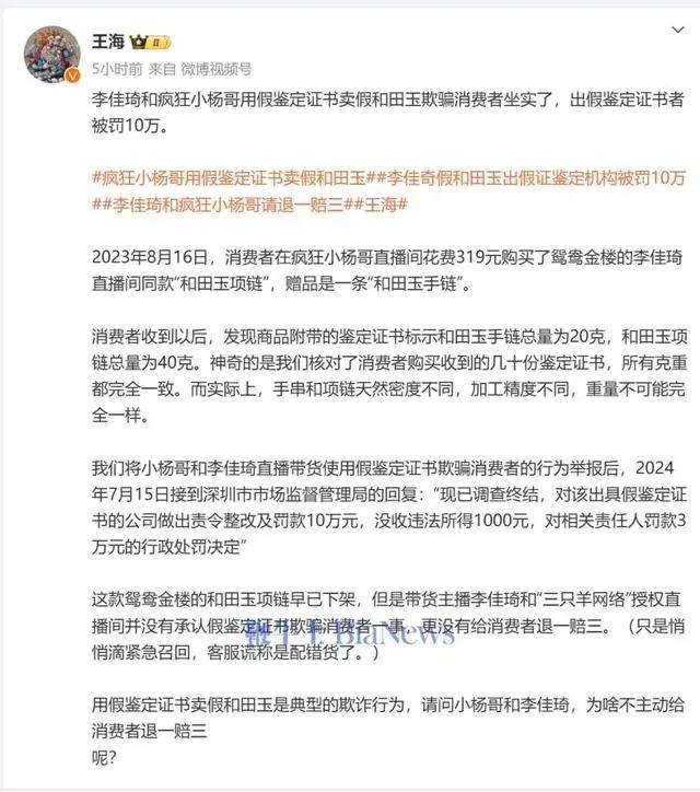 王海“打假”李佳琦小杨哥 李佳琦直播间卖假和田玉?公司回应