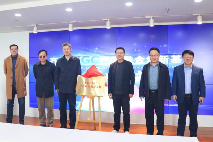 齐鲁AIGC产教融合创新基地正式揭牌成立