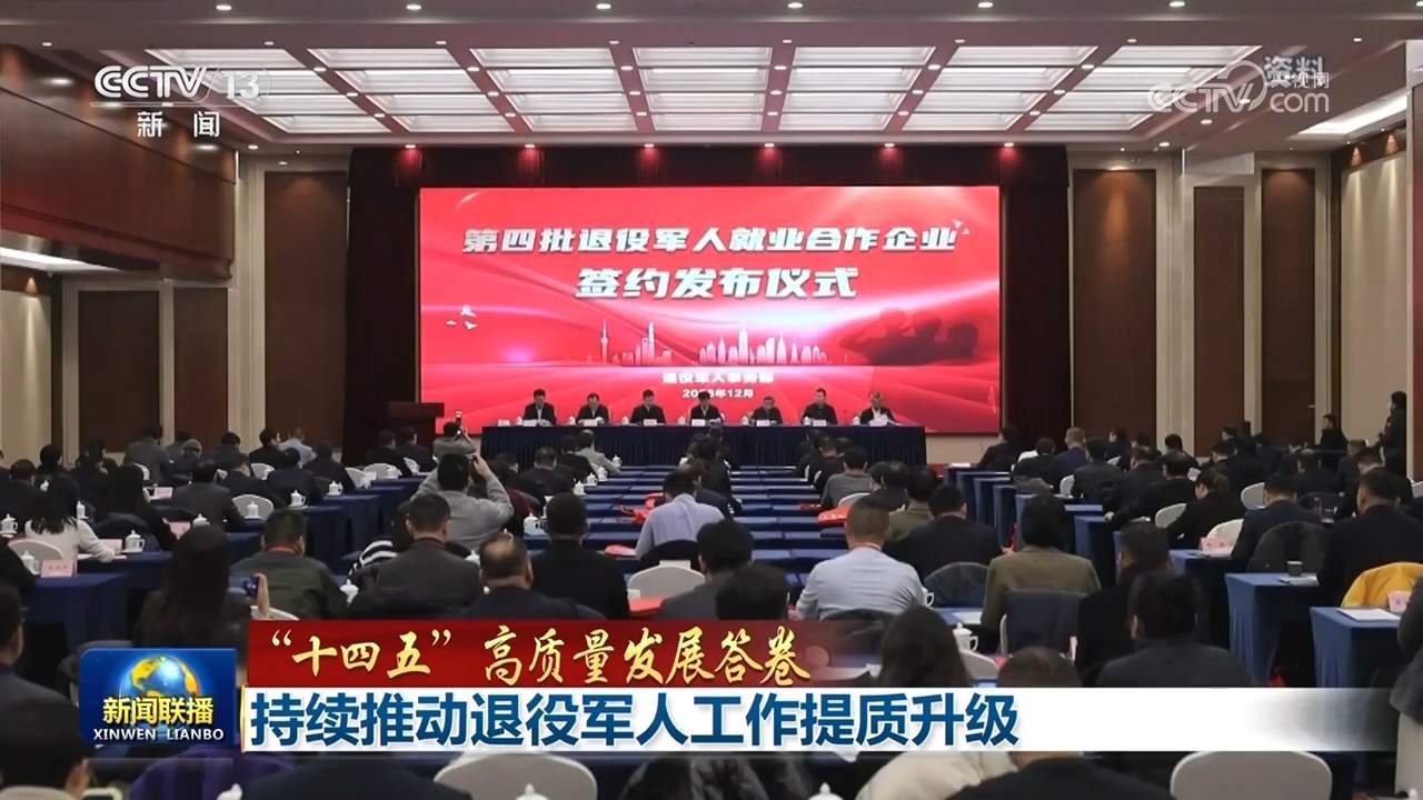 【“十四五”高质量发展答卷】持续推动退役军人工作提质升级
