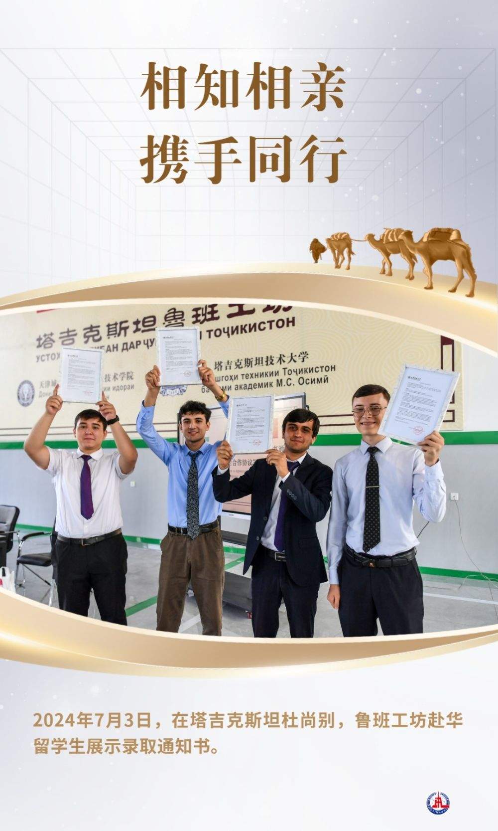 相知相亲 携手同行