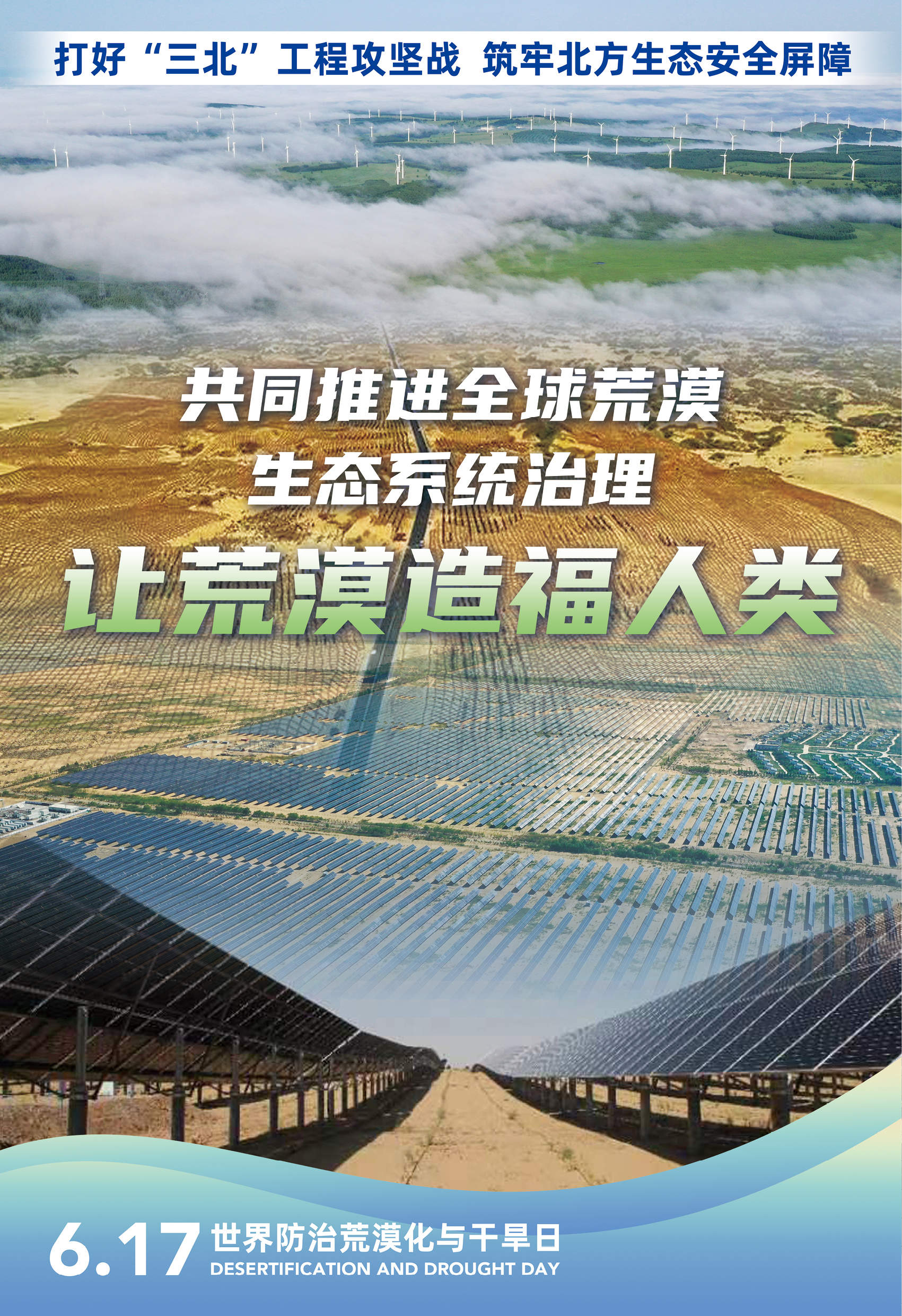 我国十余年间治理沙化土地超3亿亩