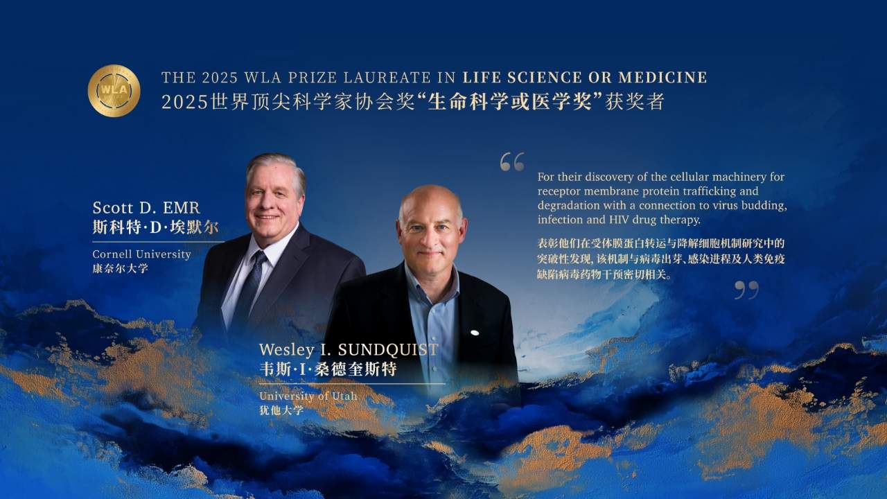 三位科学家获2025世界顶尖科学家协会奖