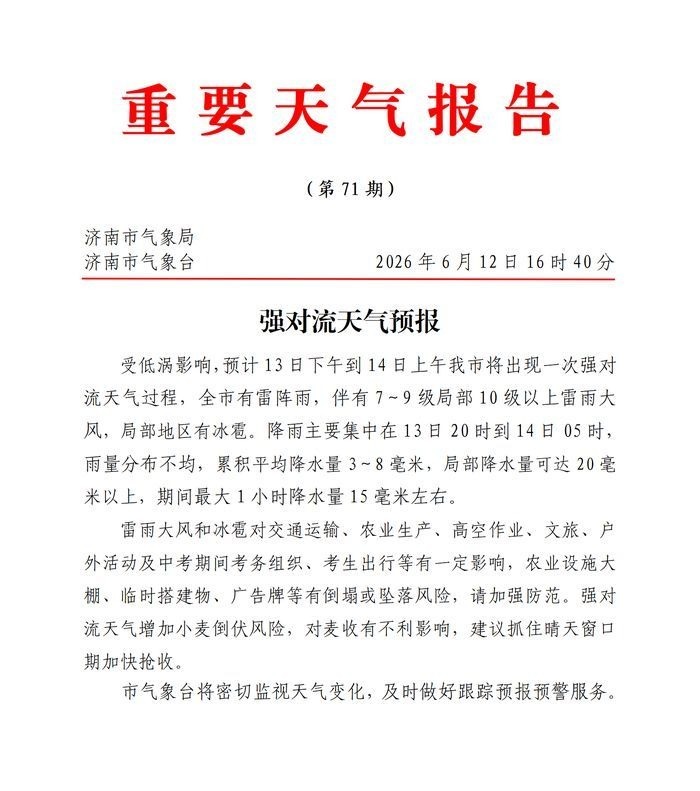 局部冰雹+10级阵风！济南发布强对流天气预报