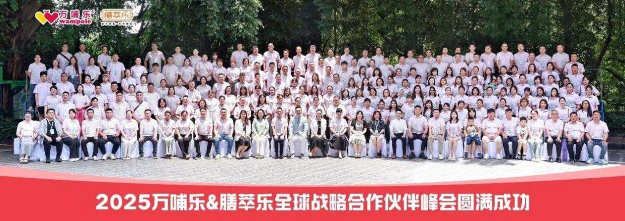 双星共耀，2025万哺膳萃乐“万哺新生・萃耀新程”战略峰会开启母婴营养新纪元