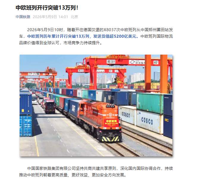 中欧班列开行突破13万列