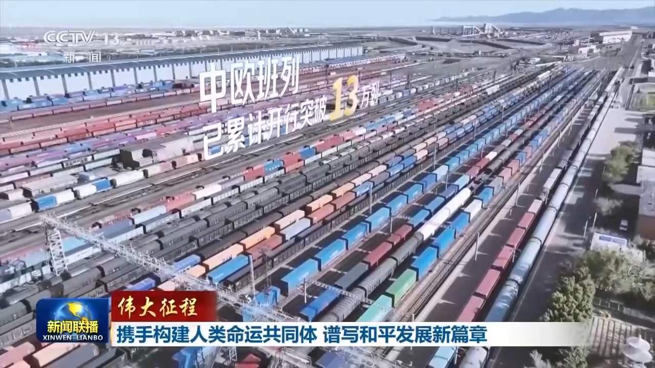 伟大征程丨携手构建人类命运共同体 谱写和平发展新篇章