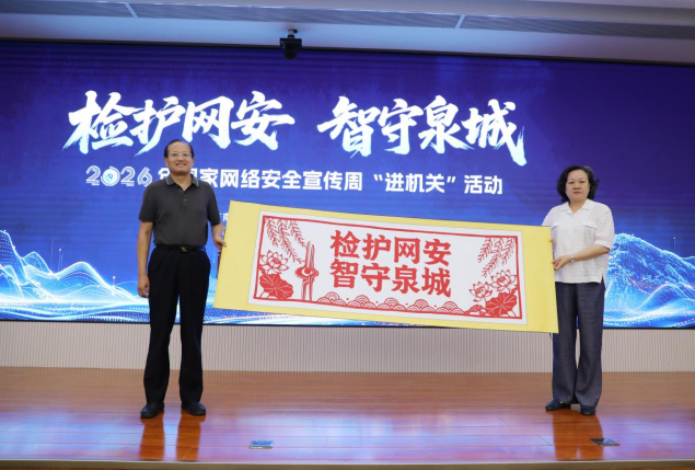 检护网安 智守泉城！2026年国家网络安全宣传周“进机关”活动顺利举行