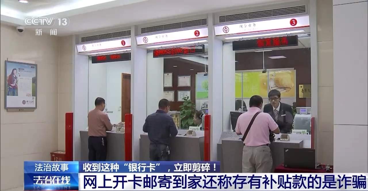 诈骗新套路！收到这种“银行卡”请立即剪碎