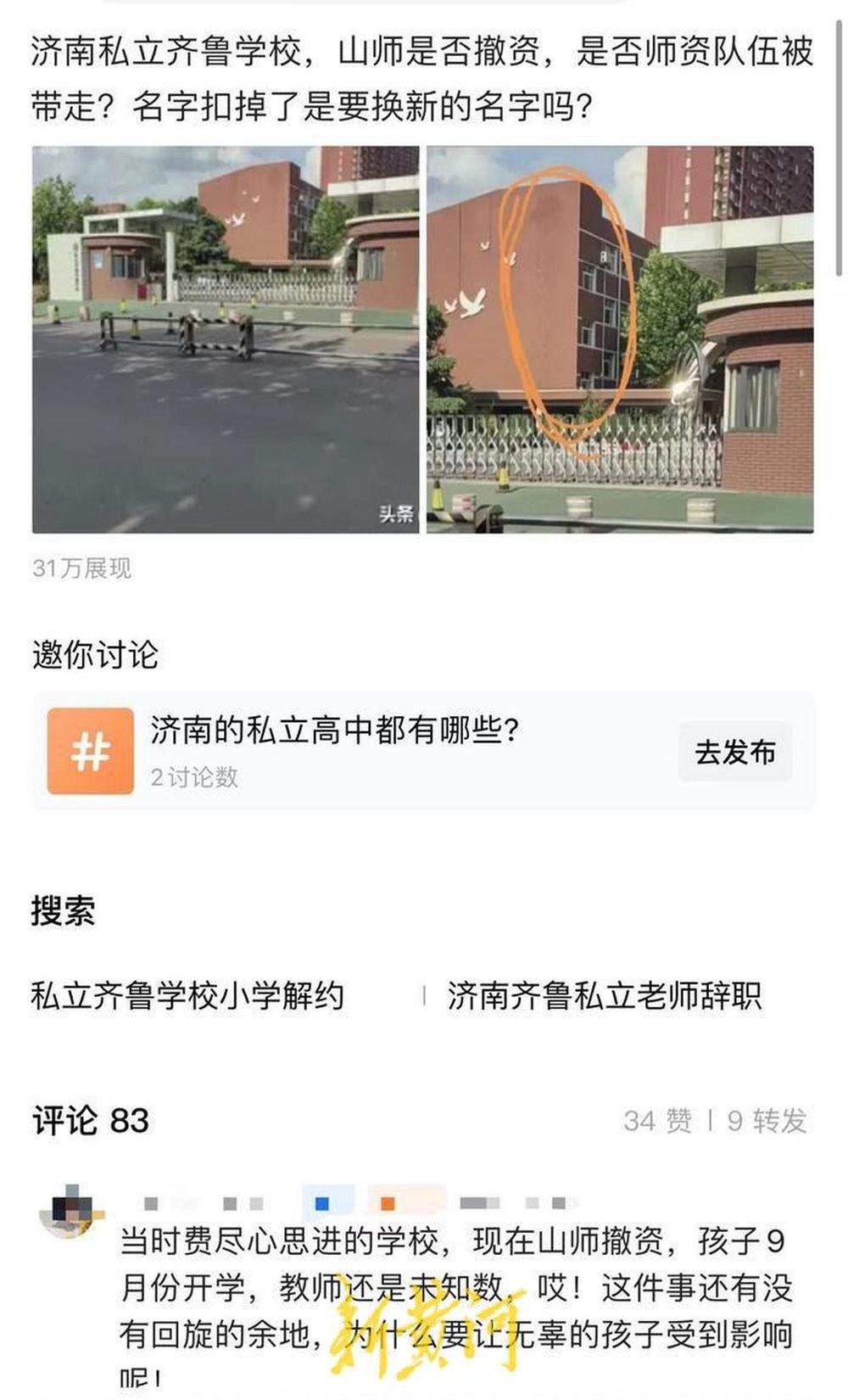 网传私立济南齐鲁学校与山师教育集团解约？家长集体维权，校方回应