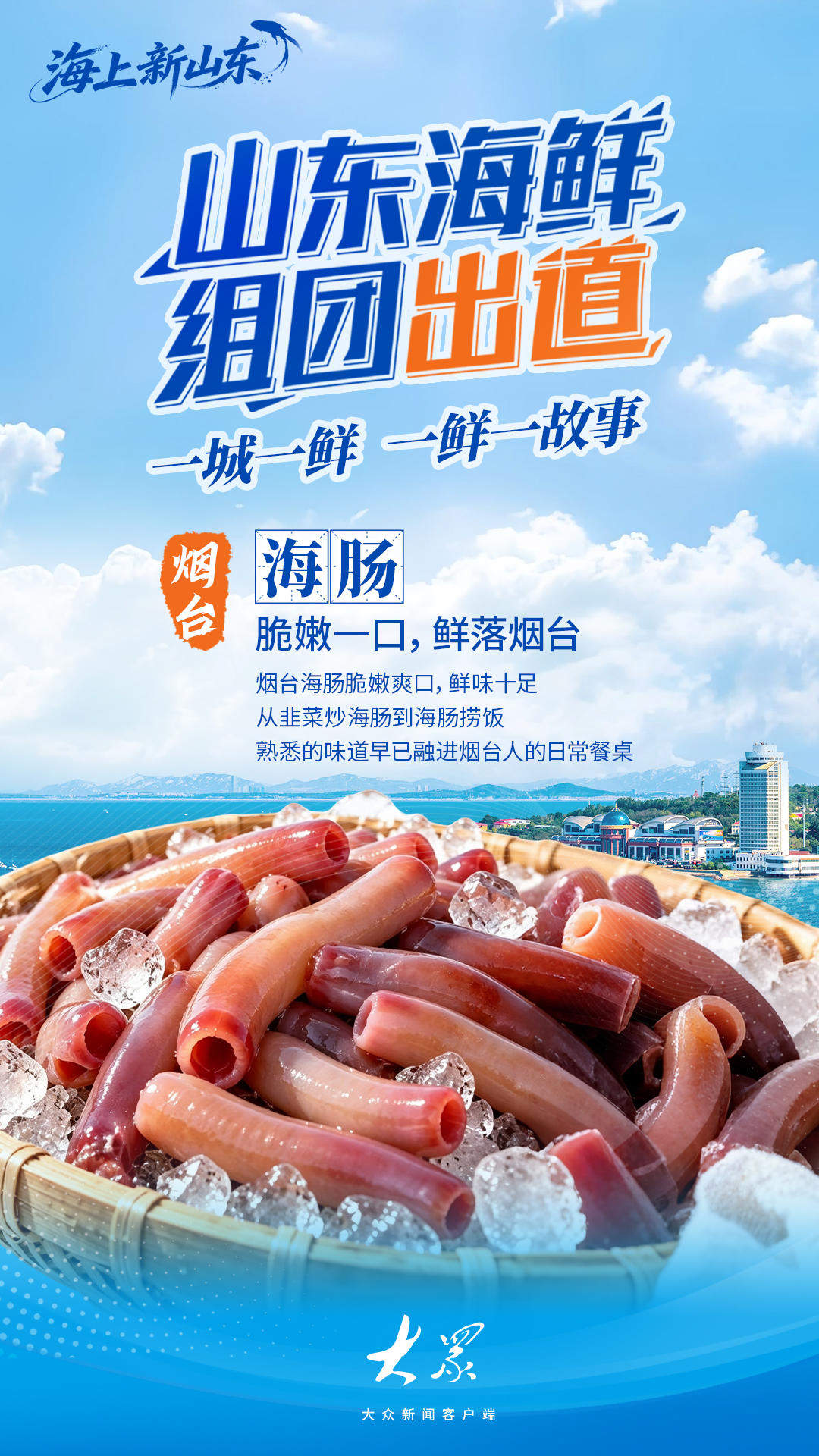 海上新山东｜山东海鲜，组团“出道”