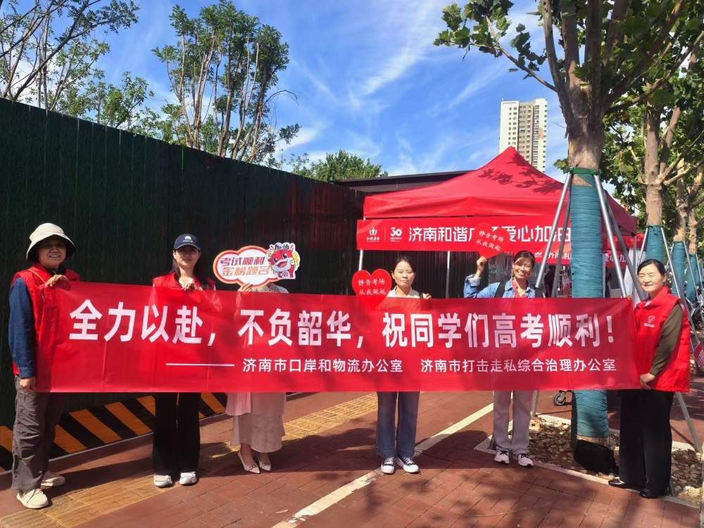 静音候考+考后疏导 泉城反走私志愿者为高考学子加油助力