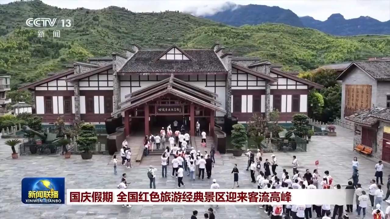 国庆假期 全国红色旅游经典景区迎来客流高峰