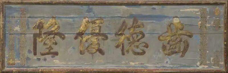 泰安古匾,实证琉球曾为中国藩属国!