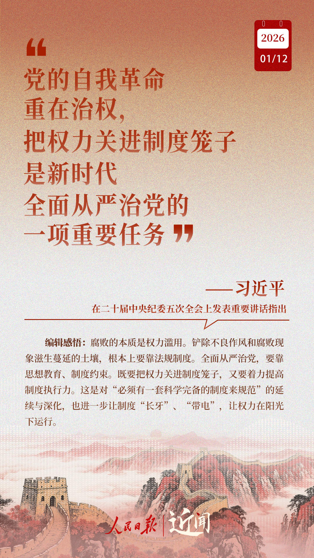 近闻·“中国特色反腐败之路，要坚定走下去”