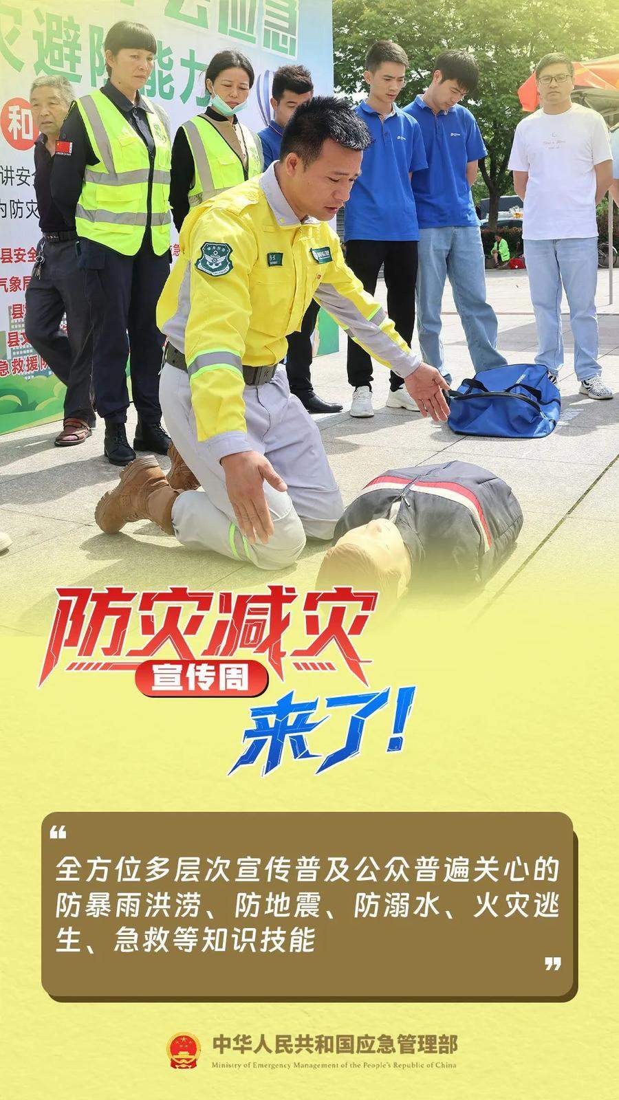 防灾减灾宣传周，来了！