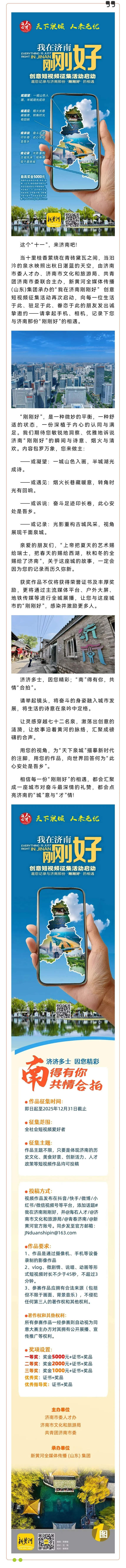 面向全国！“我在济南刚刚好” 创意短视频征集活动再次开启