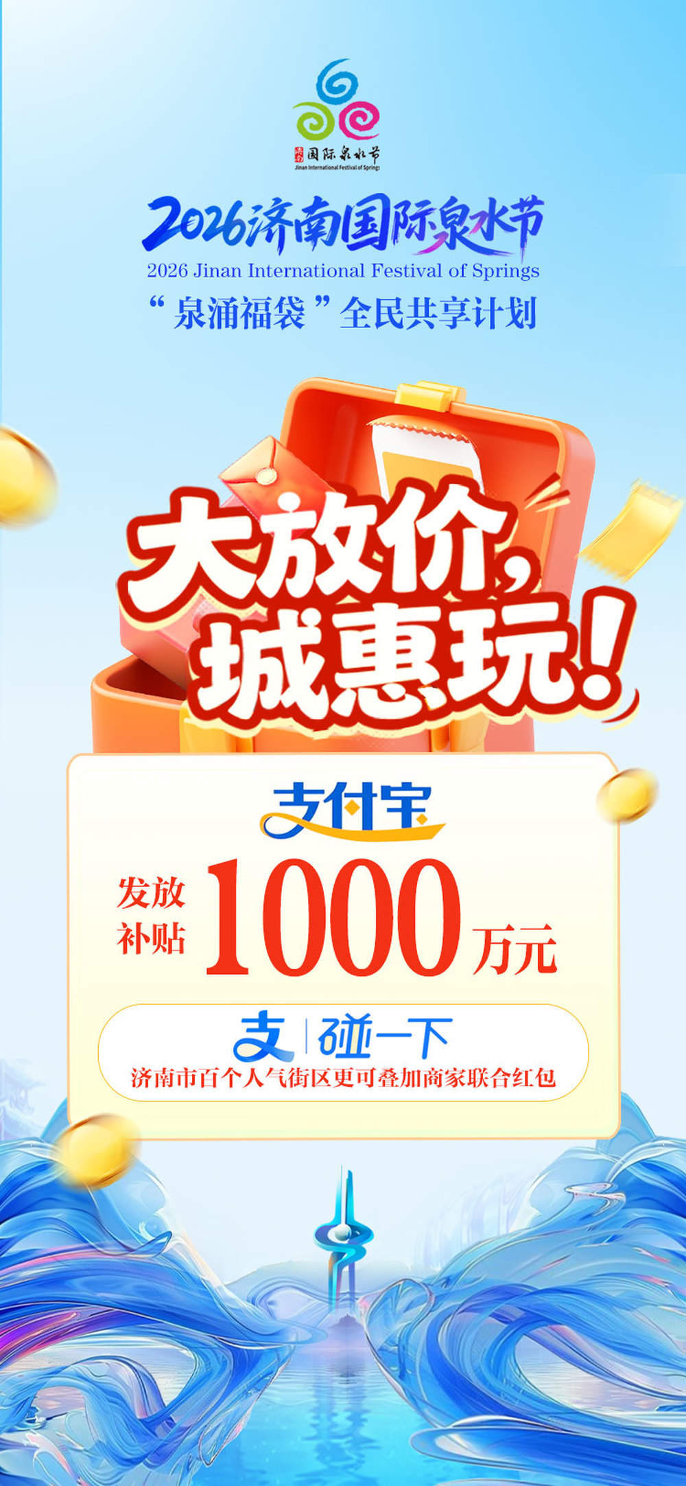 8500万元大礼“惠”玩泉水节！“泉涌福袋”全民共享计划发布