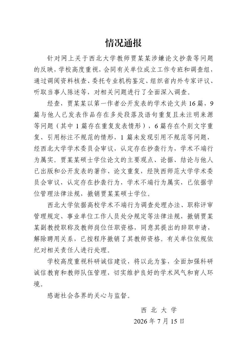 西北大学：撤销贾某某硕士学位、教师岗位任职资格